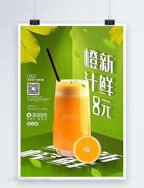 绿色清新 新鲜橙汁饮料促销海报设计指南